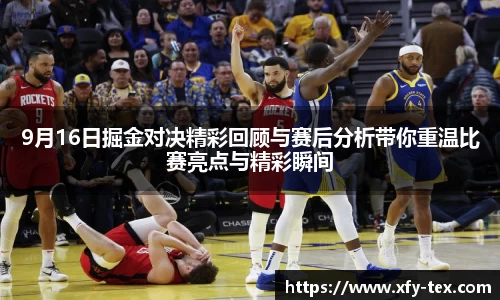 9月16日掘金对决精彩回顾与赛后分析带你重温比赛亮点与精彩瞬间