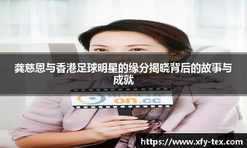 龚慈恩与香港足球明星的缘分揭晓背后的故事与成就