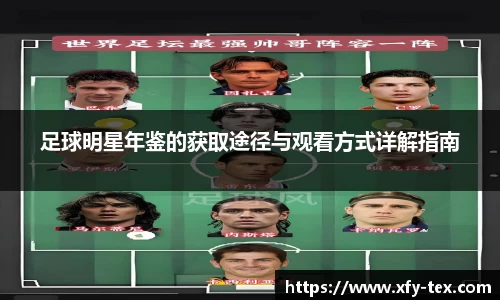 足球明星年鉴的获取途径与观看方式详解指南