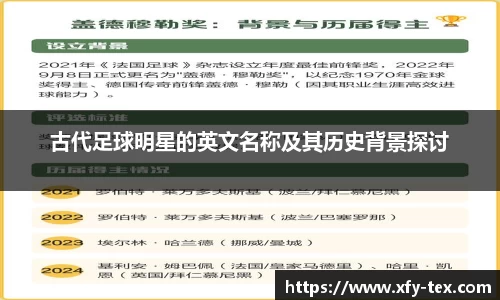 古代足球明星的英文名称及其历史背景探讨